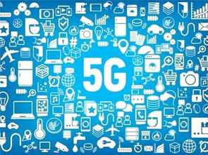 5G技術 驅動多領域市場發(fā)展的核心引擎